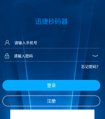 迅捷抄码器app