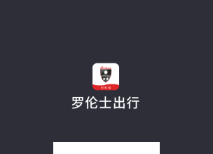 罗伦士司机app