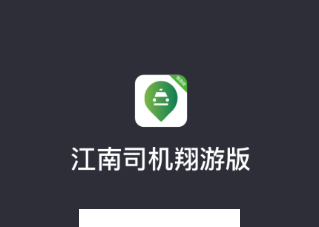 江南司机翔游版app