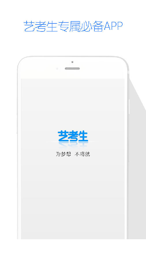 艺考生app官方下载