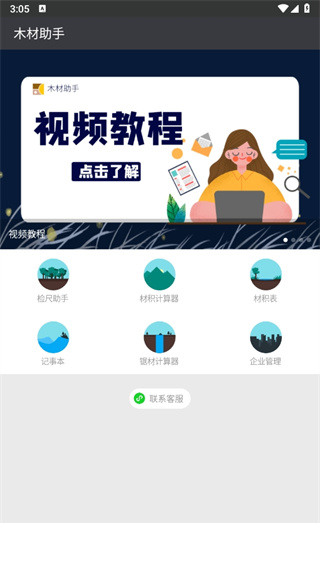 木材助手app