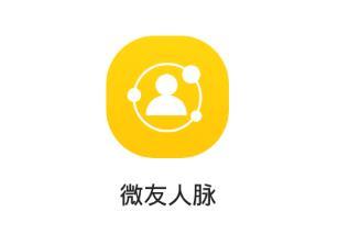 微友人脉app