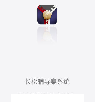 长松小辅app-解决企业问题