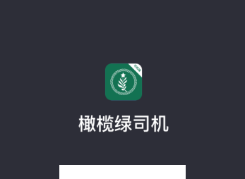 橄榄绿司机app