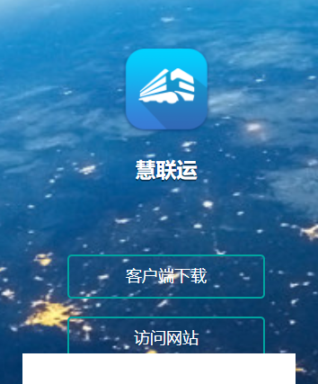 慧联运app