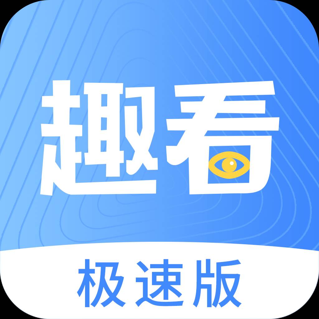 趣看极速版app