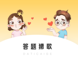 猜歌答题app