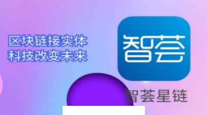 智荟星链app