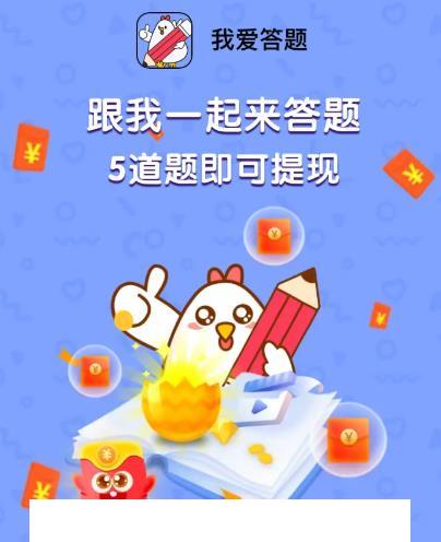 我爱答题app