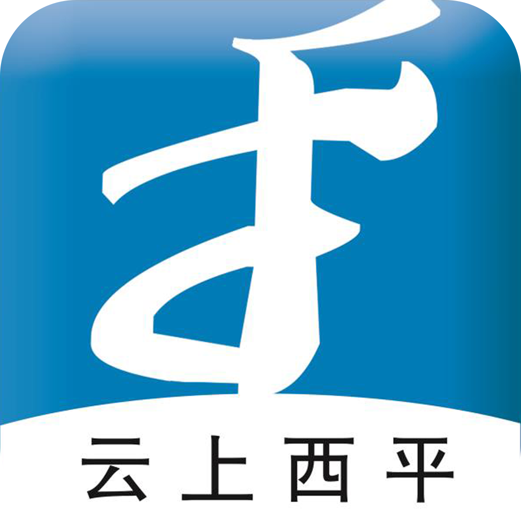 云上西平app