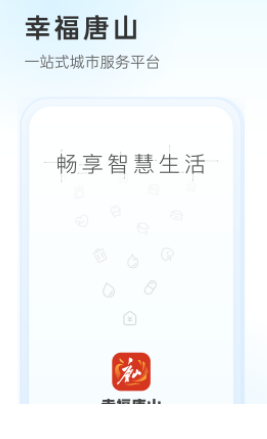 幸福唐山app