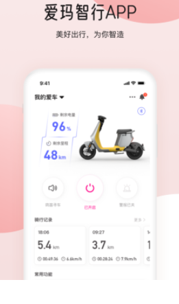 爱玛智行app