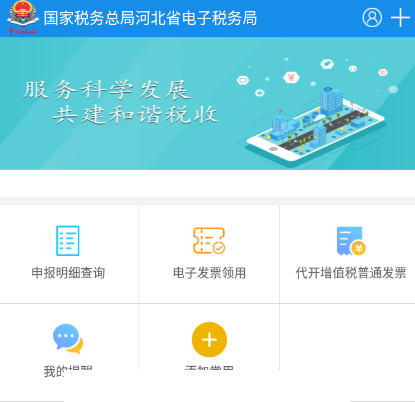 河北税务app