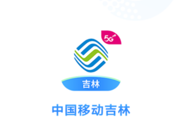 中国移动吉林app