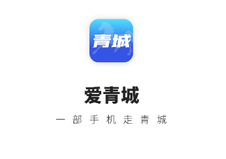 爱青城app