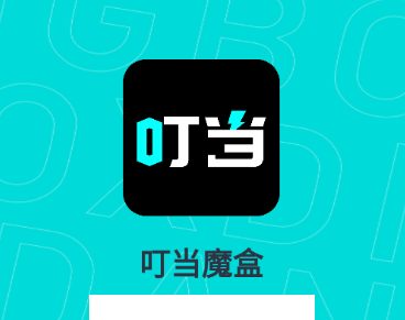 叮当魔盒app