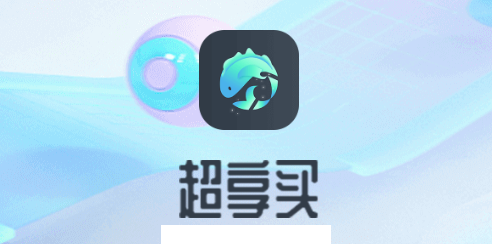 超享买app