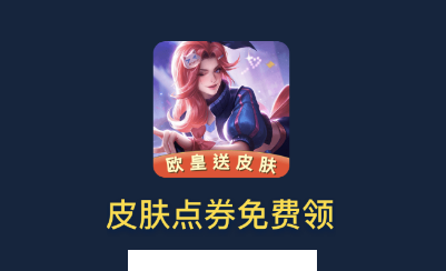 娱乐+欧皇送皮肤app