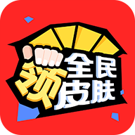 全民领皮肤app