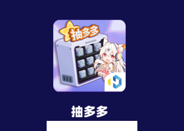 抽多多app（免费领皮肤）