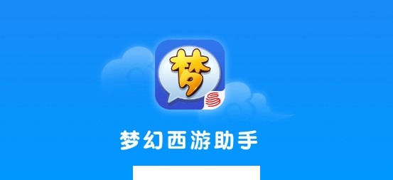 梦幻西游助手app