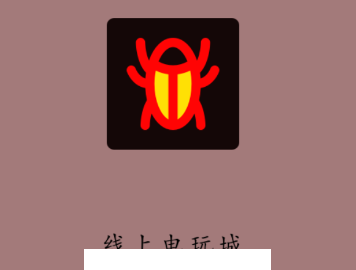 线上电玩城app