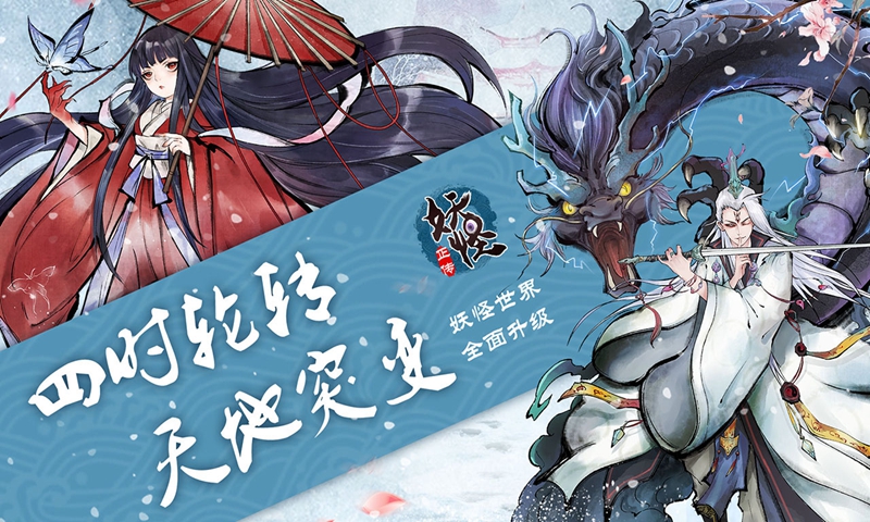 妖怪正传手游1