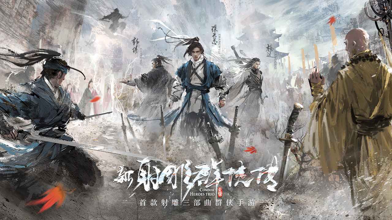 新射雕群侠传之铁血丹心4