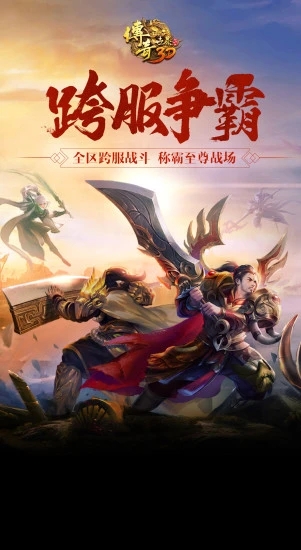 传奇世界3D手游1