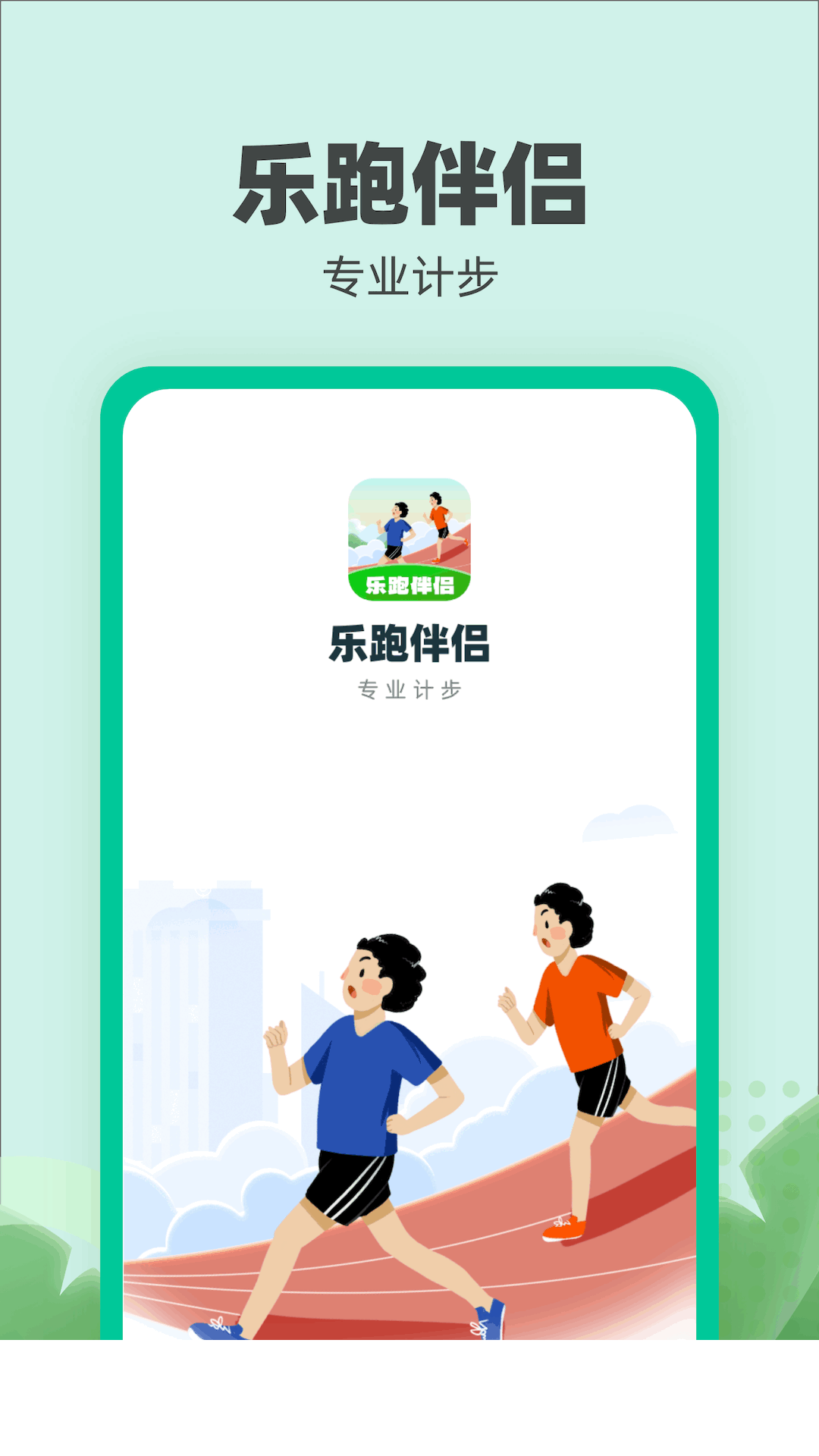 乐跑伴侣2