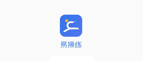 易操练