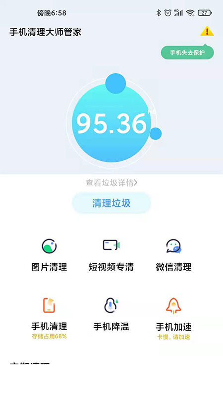 手机清理大师管家app0