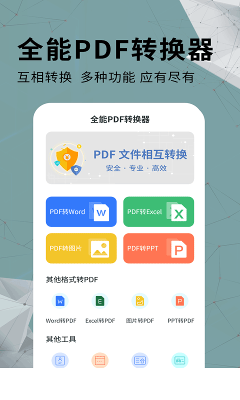 全能PDF转换器app0