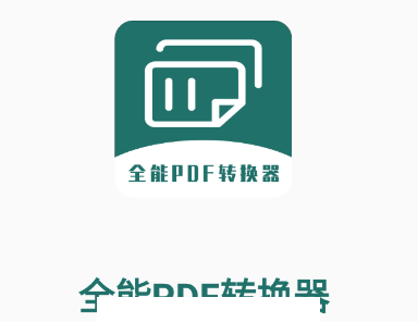 全能PDF转换器app