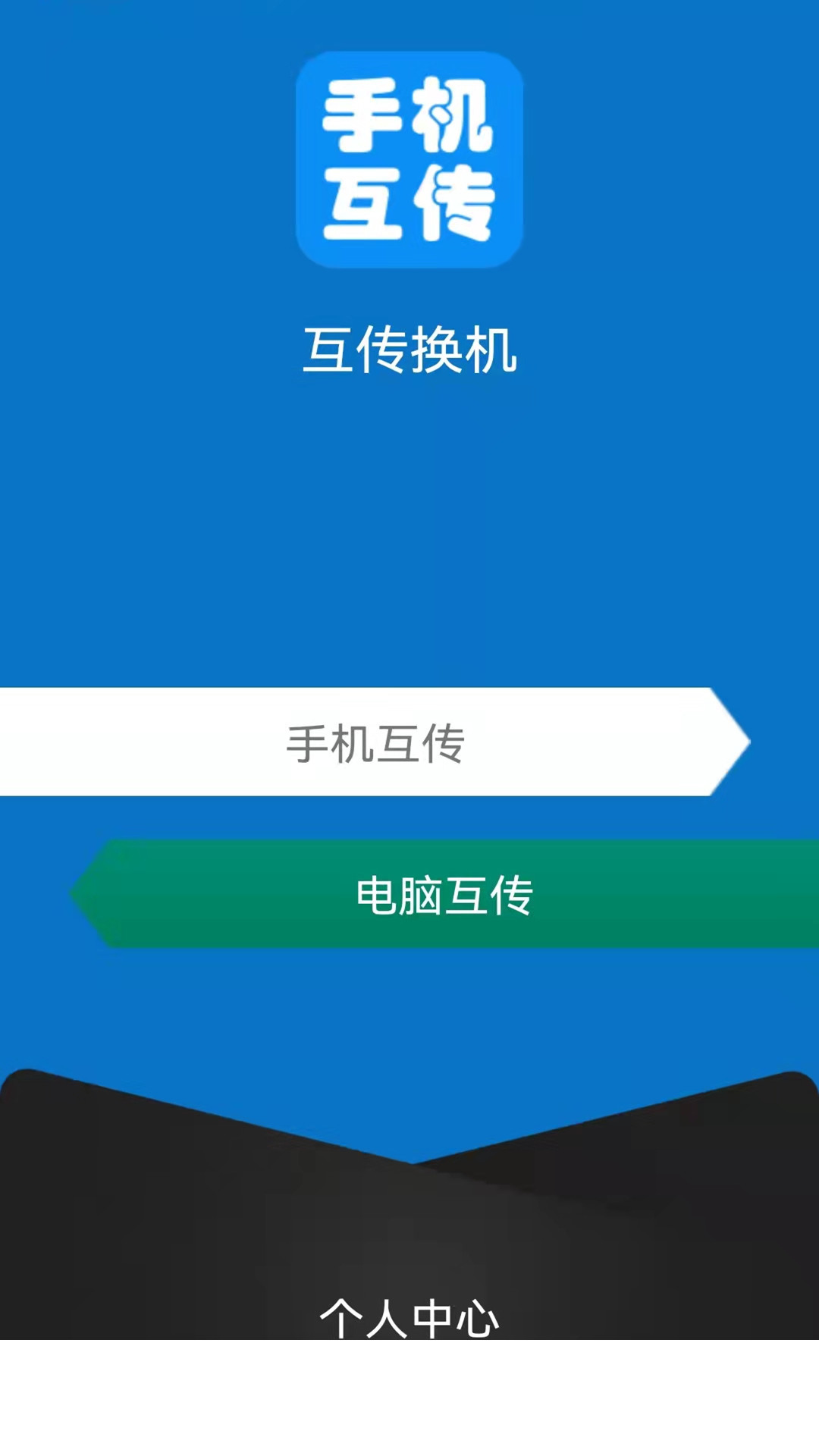 互传手机助手app1