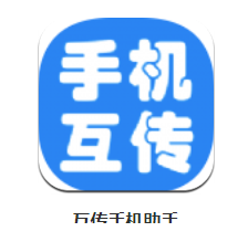 互传手机助手app