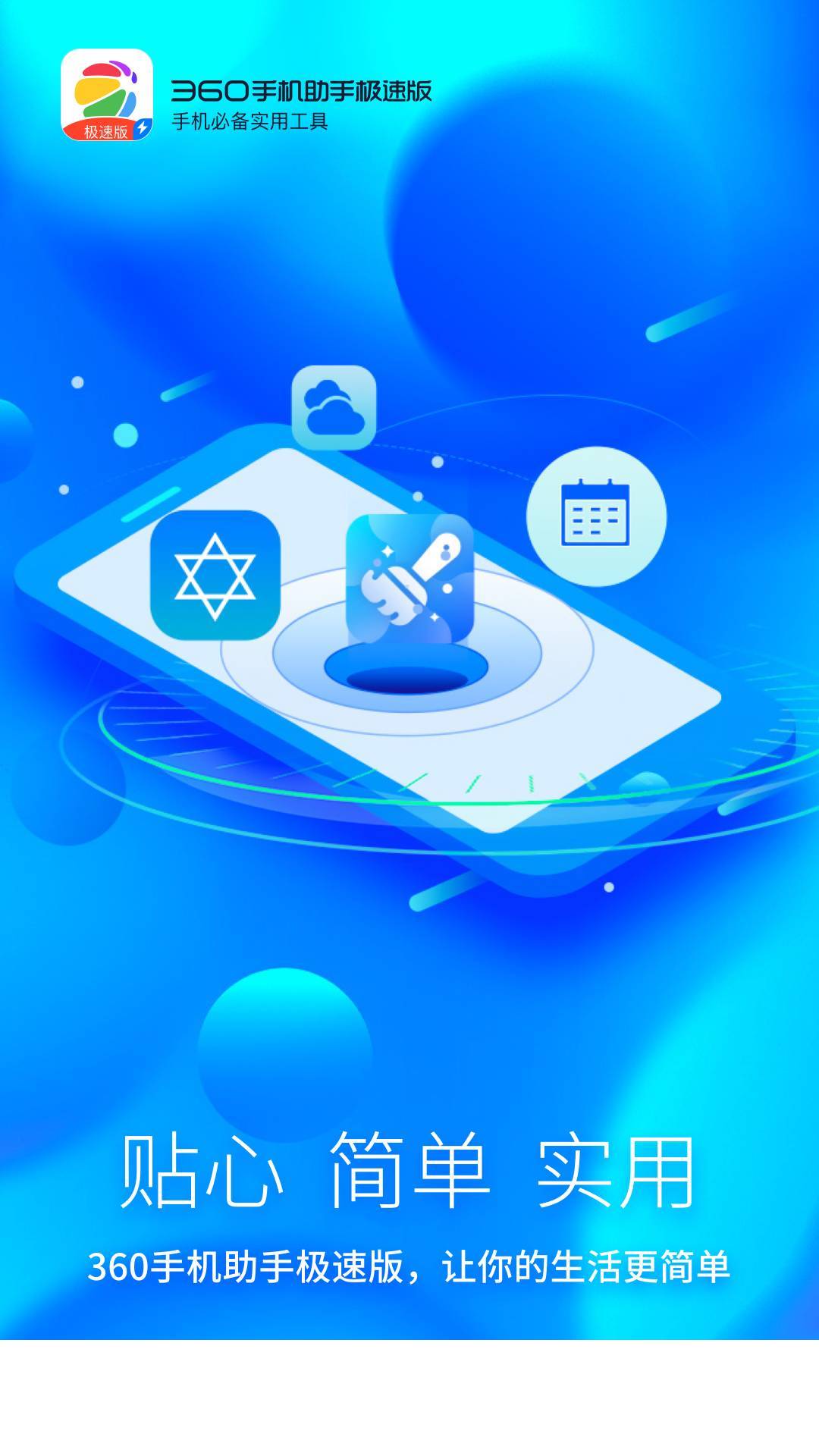 360手机助手极速版本app2