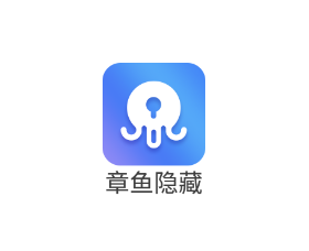 章鱼隐藏app