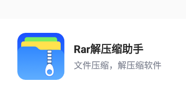 Rar解压缩助手app