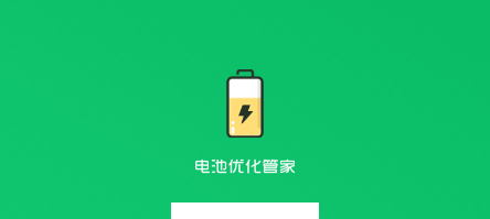 电池优化管家app