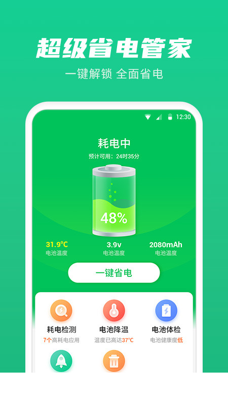 超级省电管家app3