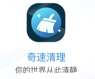 奇速清理app