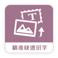 图片转换文字app