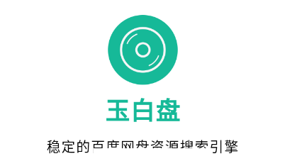 玉白盘app