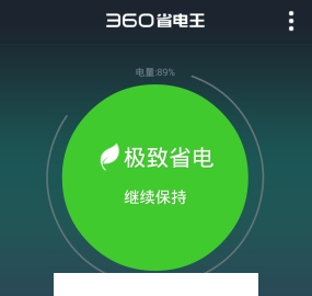 360省电王下载最新版