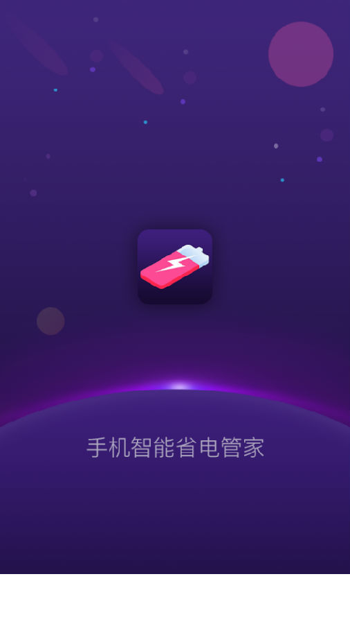 手机智能省电管家app