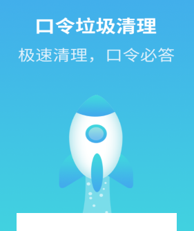 口令垃圾清理app