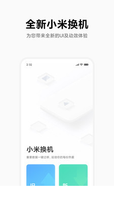 小米换机app2