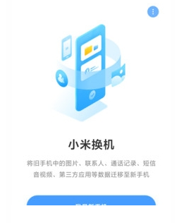 小米换机app