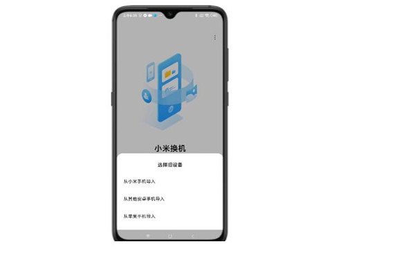 小米换机app